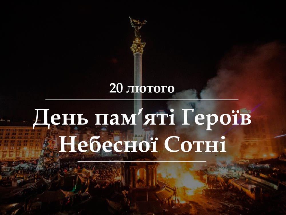 День Героїв Небесної Сотні