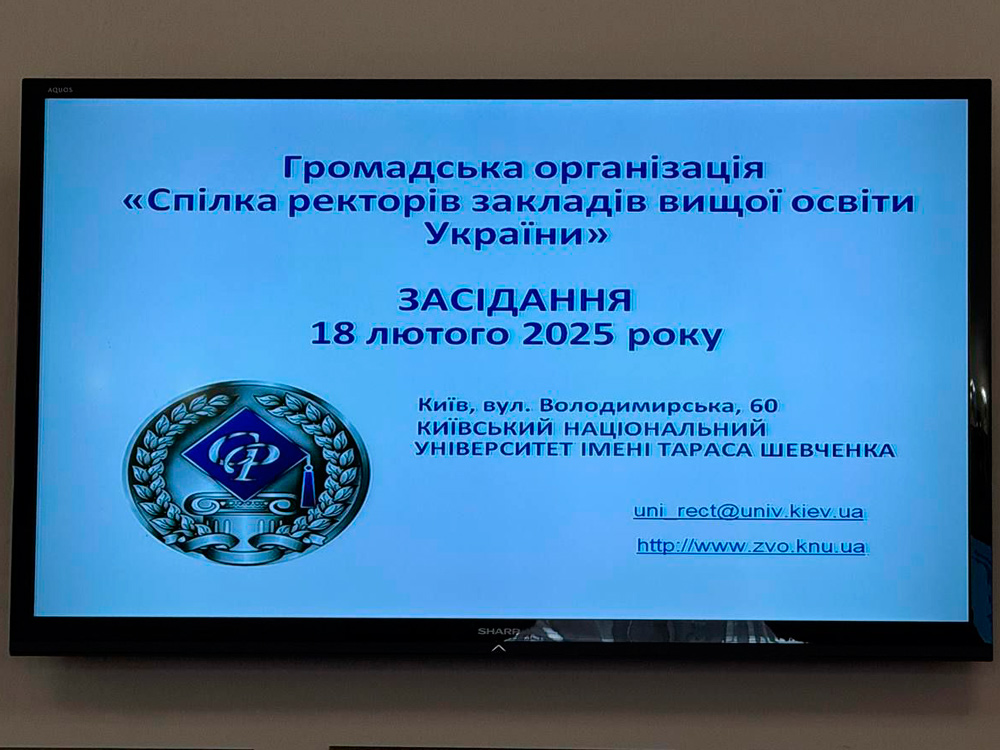 Ректор університету взяв участь у засіданні Спілки ректорів закладів вищої освіти України