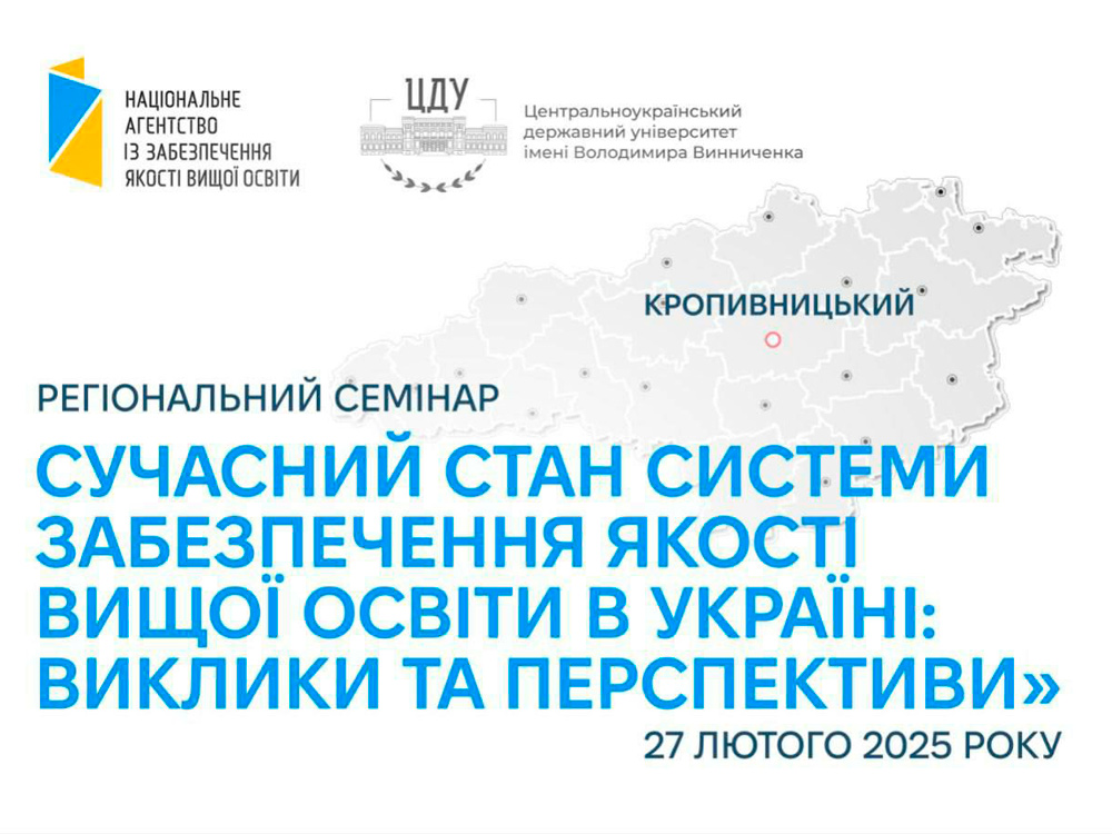 У ЦДУ ім. В. Винниченка відбудеться семінар щодо забезпечення якості вищої освіти