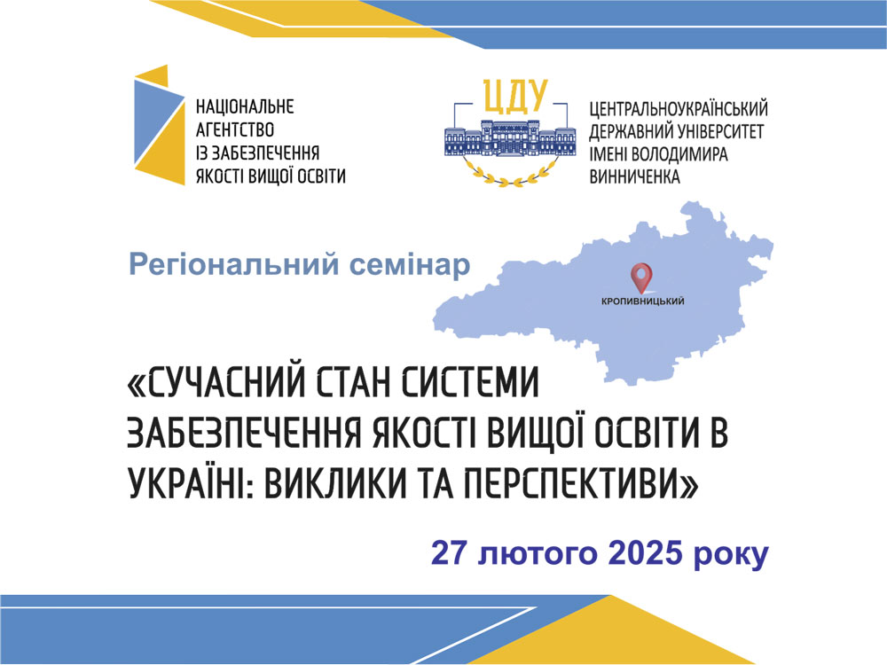 Семінар «Сучасний стан системи забезпечення якості вищої освіти в Україні: виклики та перспективи»