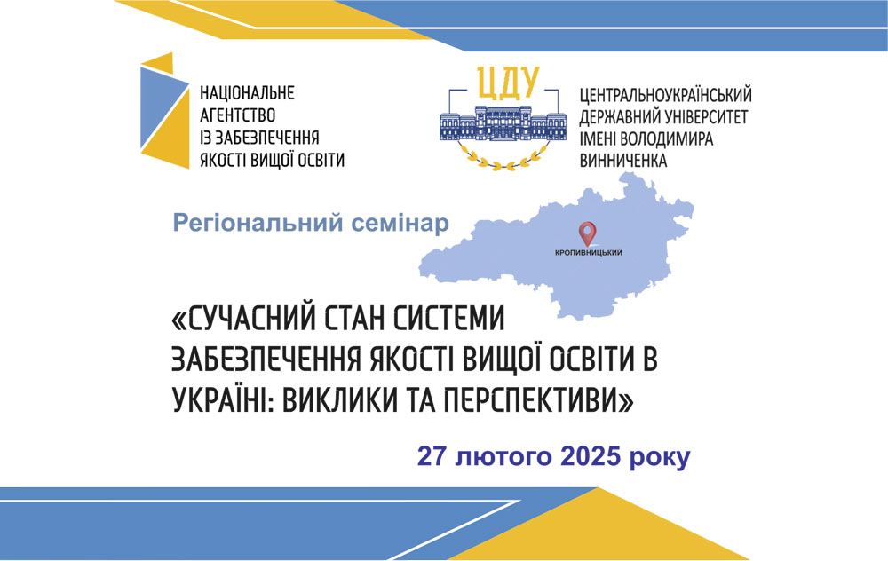 Семінар «Сучасний стан системи забезпечення якості вищої освіти в Україні: виклики та перспективи»