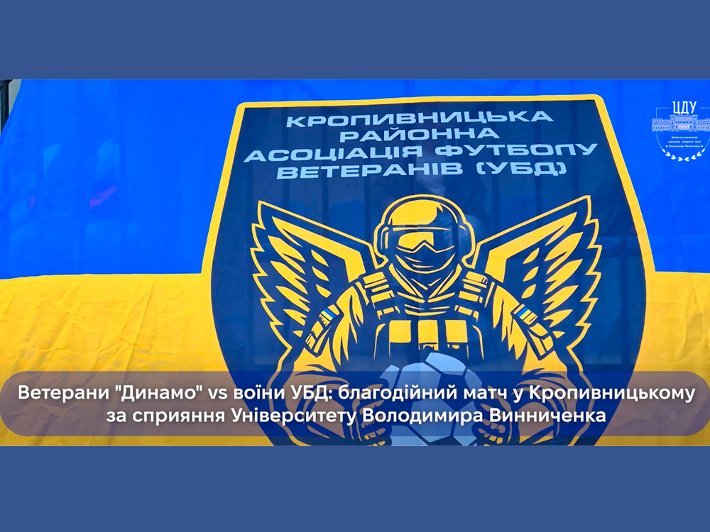 Ветерани київського «Динамо» VS ветерани ЗСУ на стадіоні університету Винниченка!