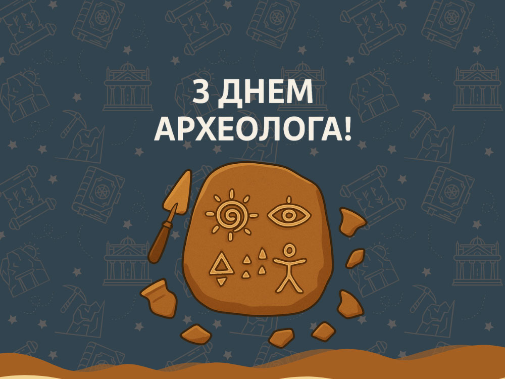 Вітання археологам з нагоди професійного свята