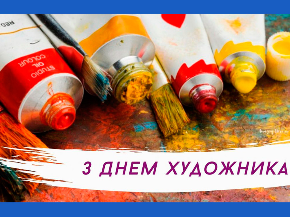 З Днем художника України!