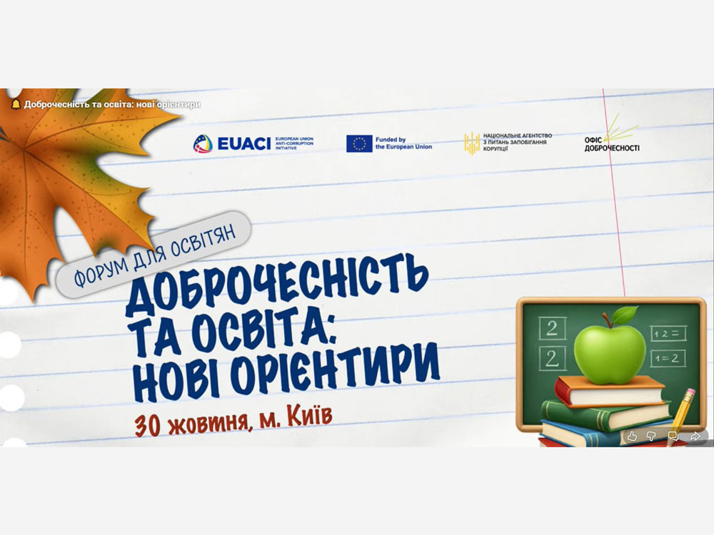 Представники ЦДУ взяли участь у Національному форумі доброчесності в освіті