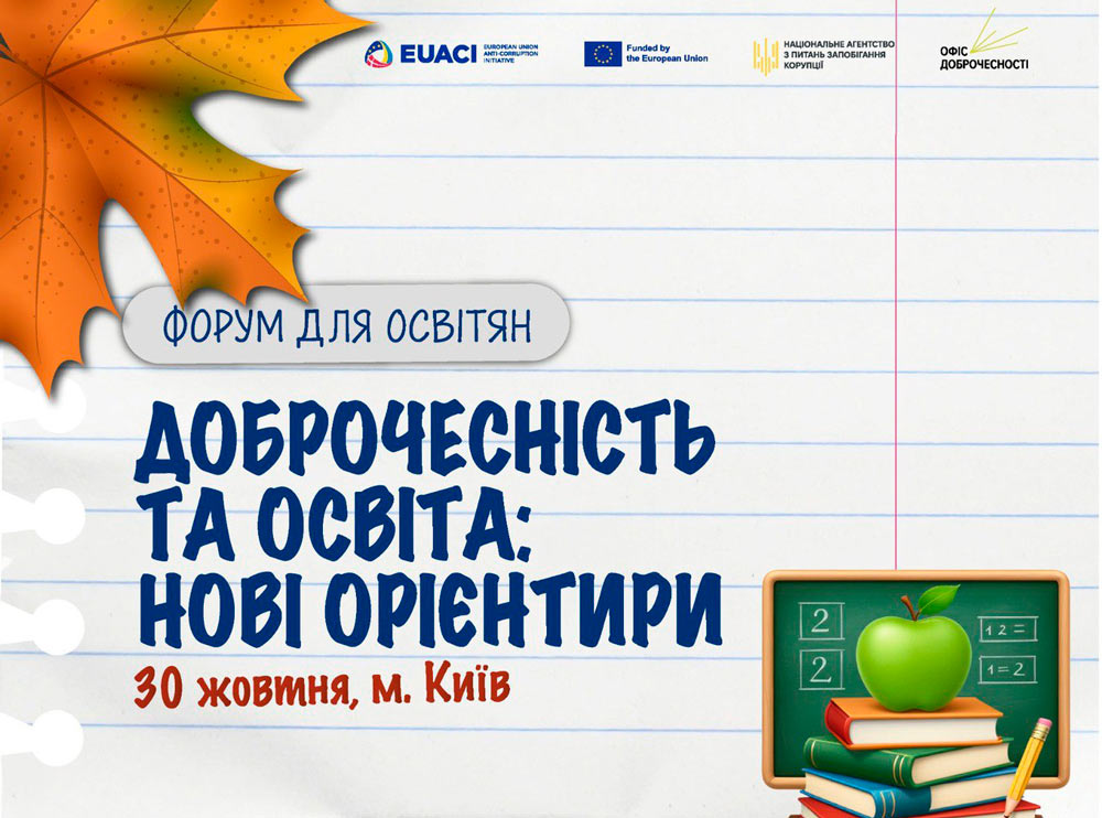 Доброчесність та освіта: нові орієнтири