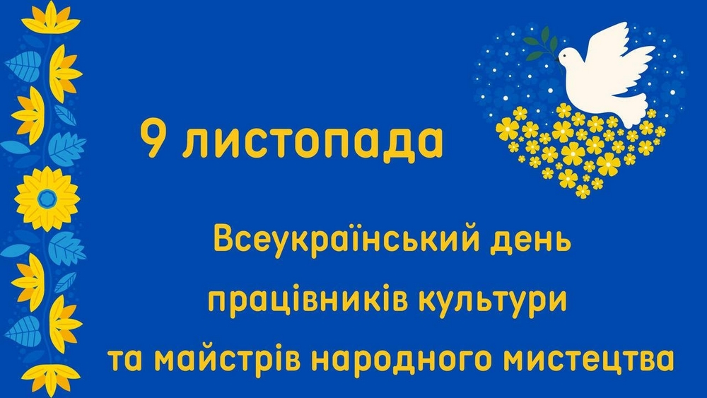 Вітання з нагоди Дня працівників культури та майстрів народного мистецтва