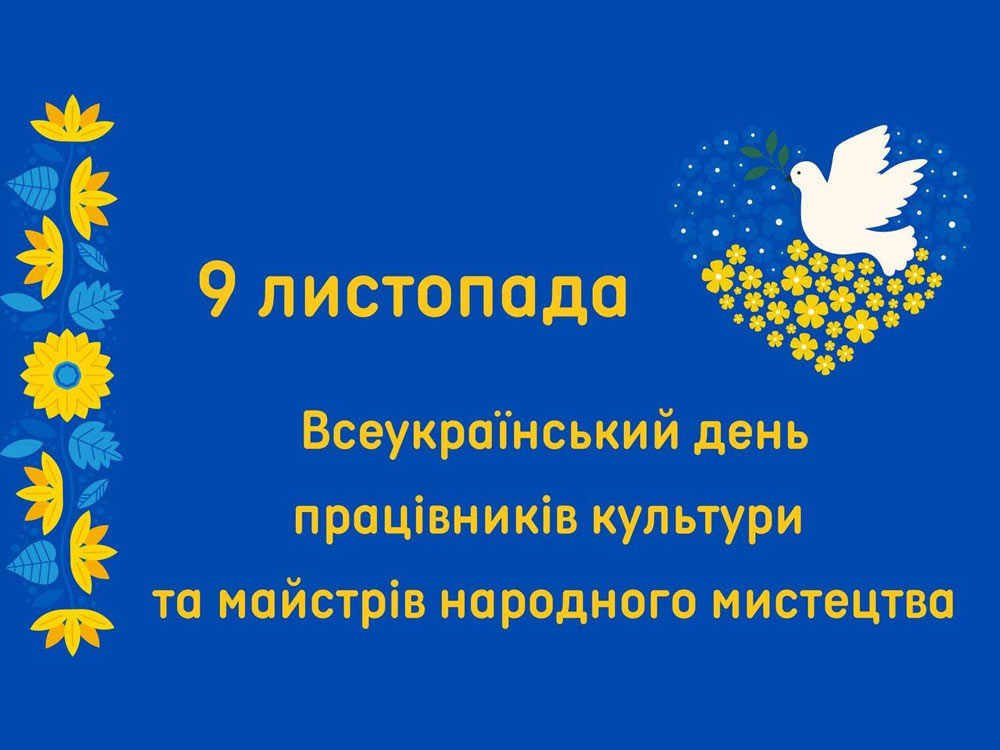 Вітання ректора з нагоди Дня працівників культури та майстрів народного мистецтва