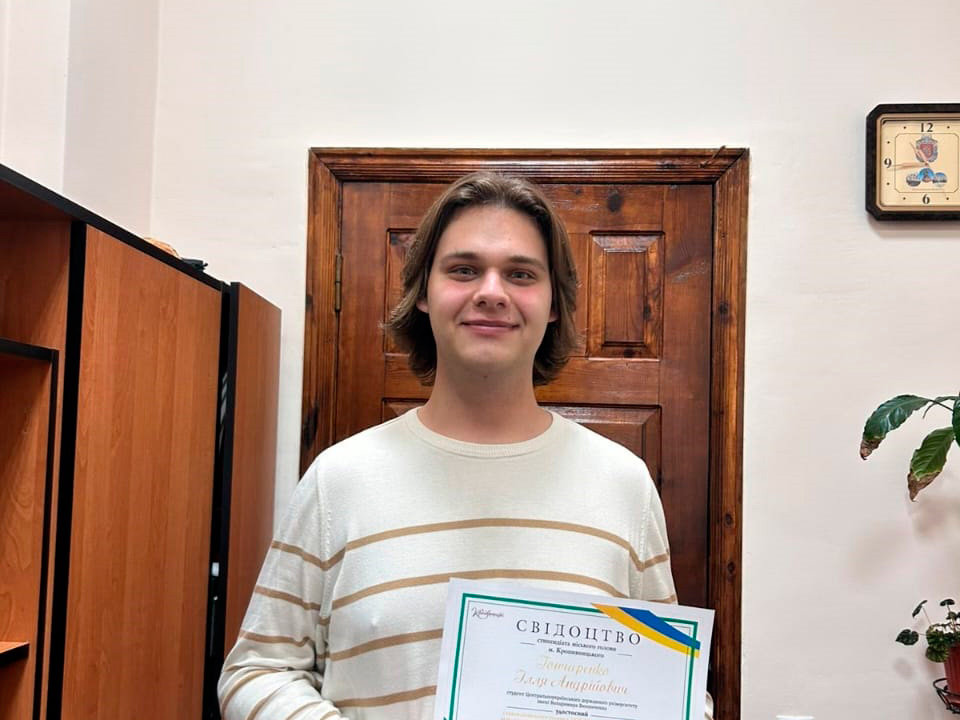 Студент спеціальності 014.03 Середня освіта (Історія, Правознавство) - стипендіат міського голови міста Кропивницького