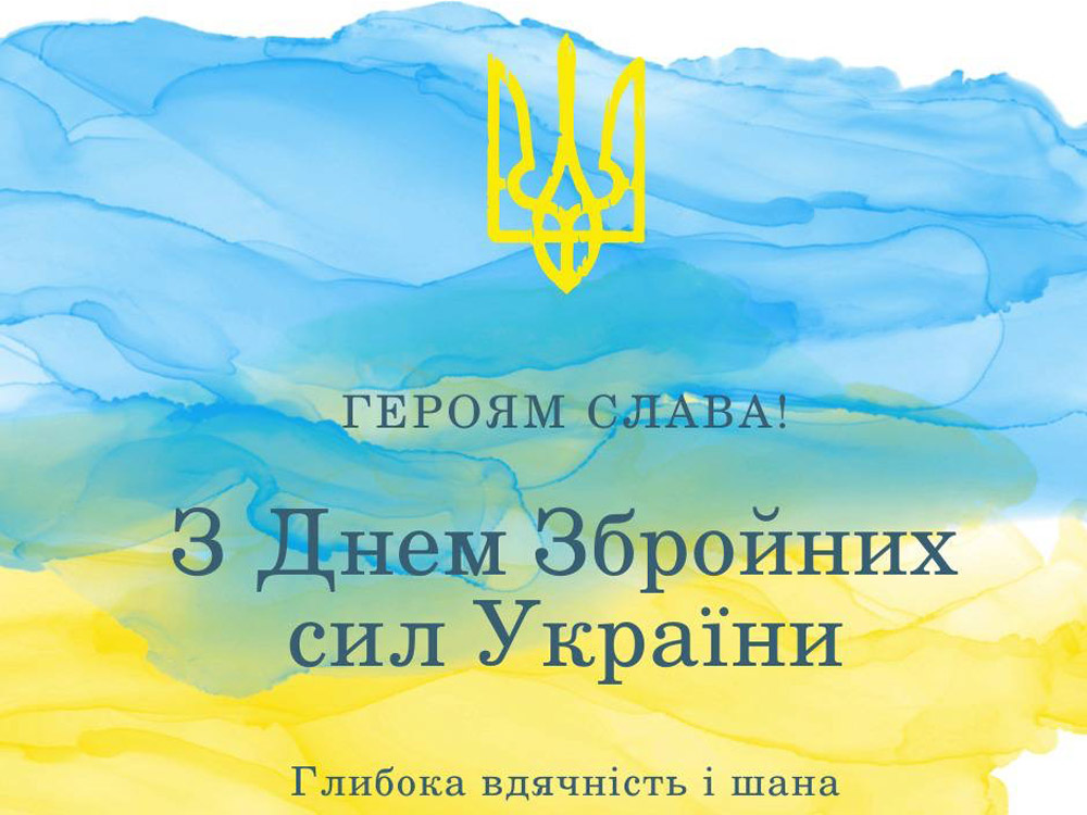 Привітання ректора з Днем Збройних сил України