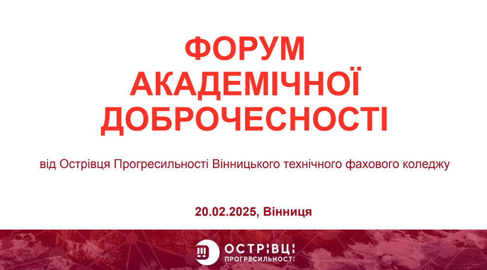 Правнича спільнота Університету – учасники форуму академічної доброчесності