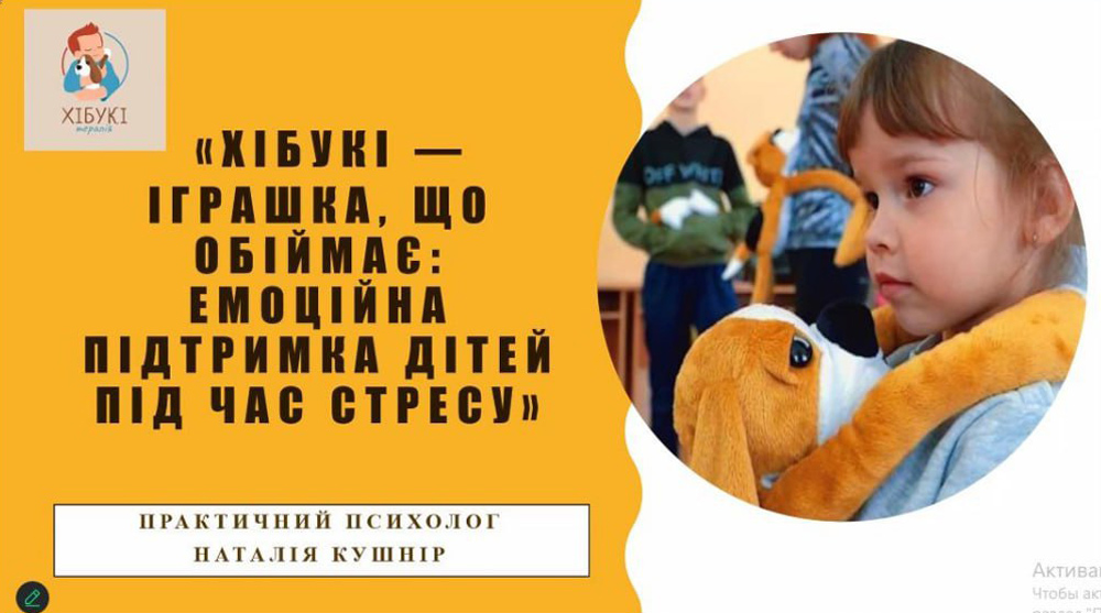 Збереження психічного здоров’я дітей в умовах війни: впровадження сучасних психологічних практик