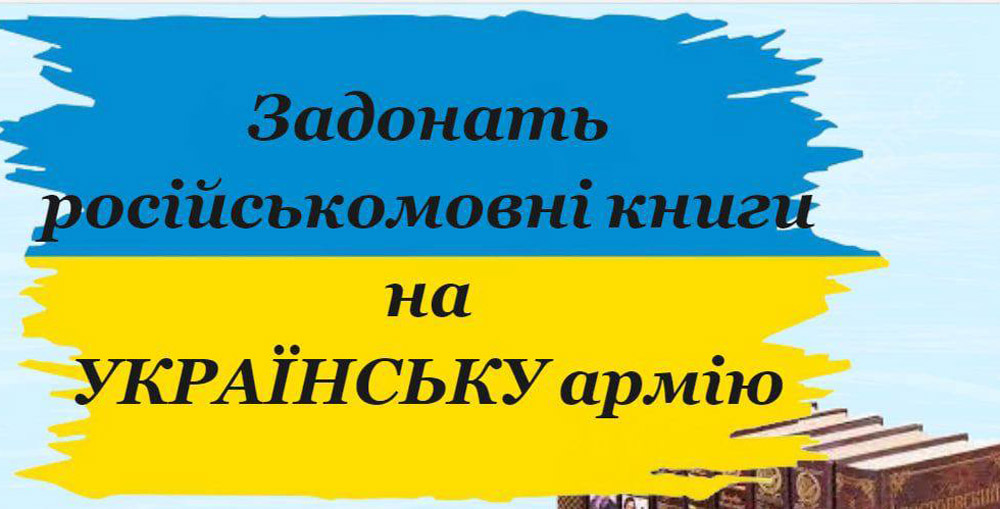 Задонать російськомовні книги на УКРАЇНСЬКУ АРМІЮ