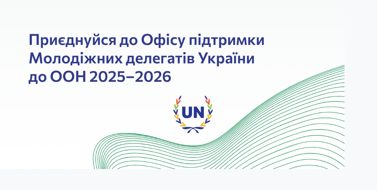 Здобувачі Центральноукраїнського державного університету імені Володимира Винниченка беруть участь у конкурсному відборі до Офісу підтримки Молодіжних делегатів України до ООН 2025–2026