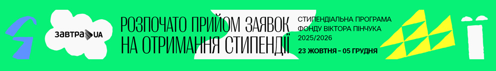 Розпочато 20-й конкурс Стипендіальної програми «Завтра.UA»