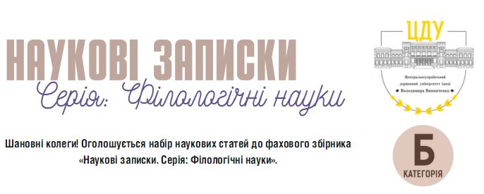  Оголошується набір наукових статей до фахового збірника «Наукові записки. Серія: Філологічні науки»