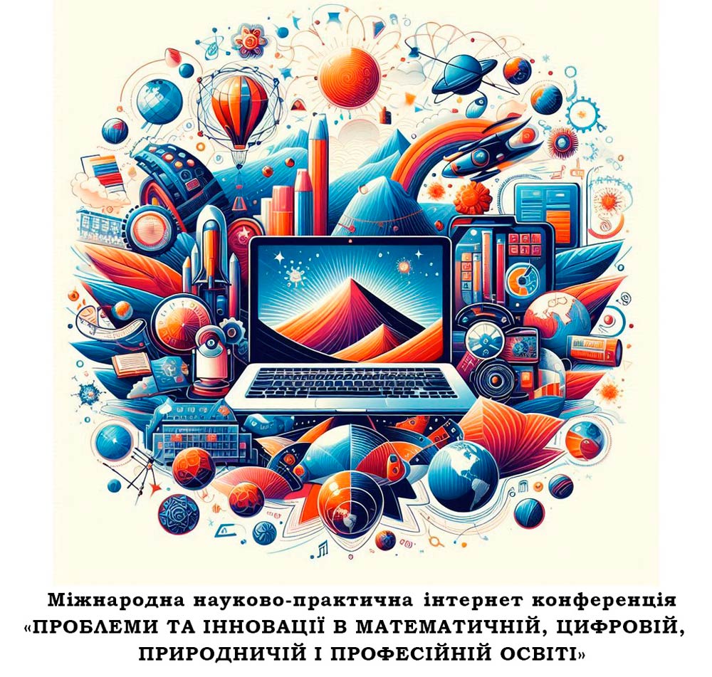 Запрошуємо до участі у XІX Міжнародній науково-практичній інтернет конференції «Проблеми та інновації в математичній, цифровій, природничій і професійній освіті»