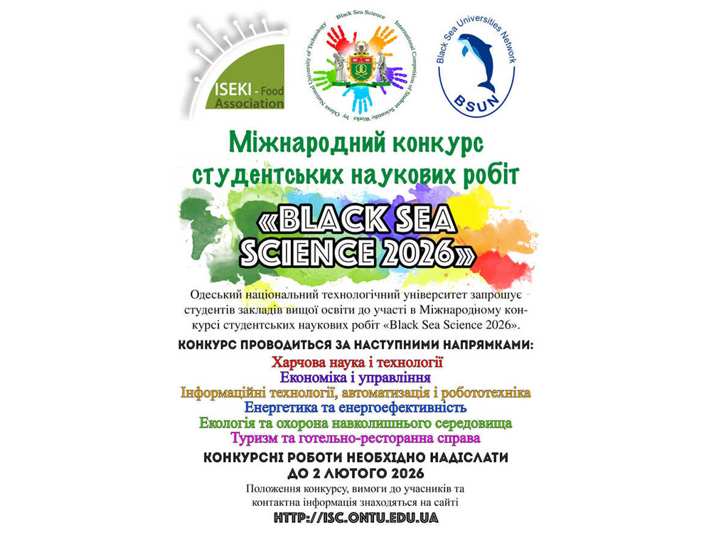 Запрошуємо здобувачів вищої освіти до участі у дистанційному міжнародному конкурсі студентських наукових робіт 