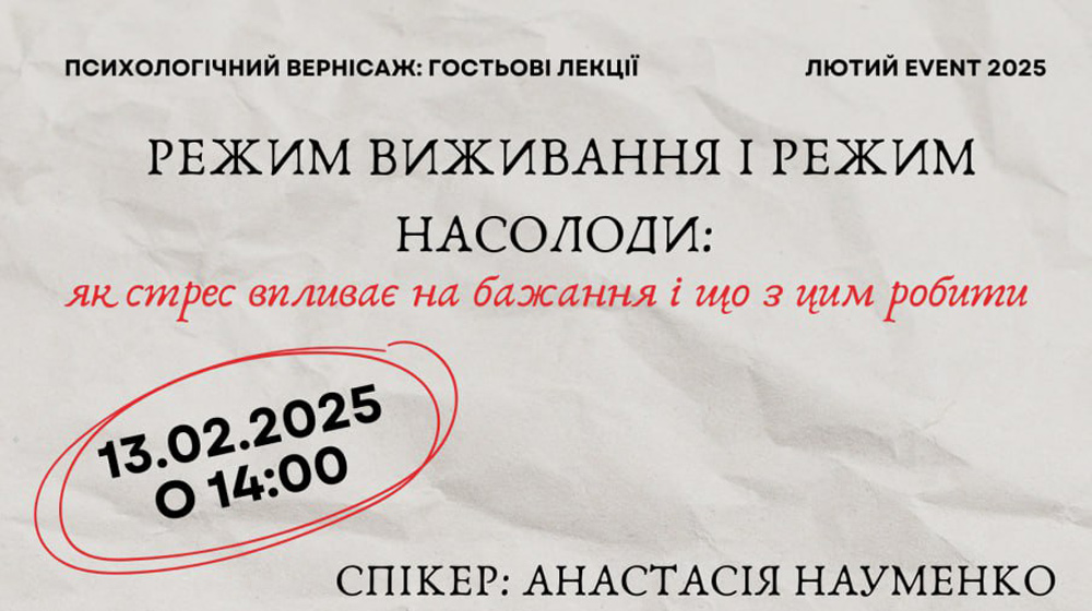 Запрошуємо на гостьову лекцію на тему: «Режим виживання і режим насолоди: як стрес впливає на бажання і що з цим робити»