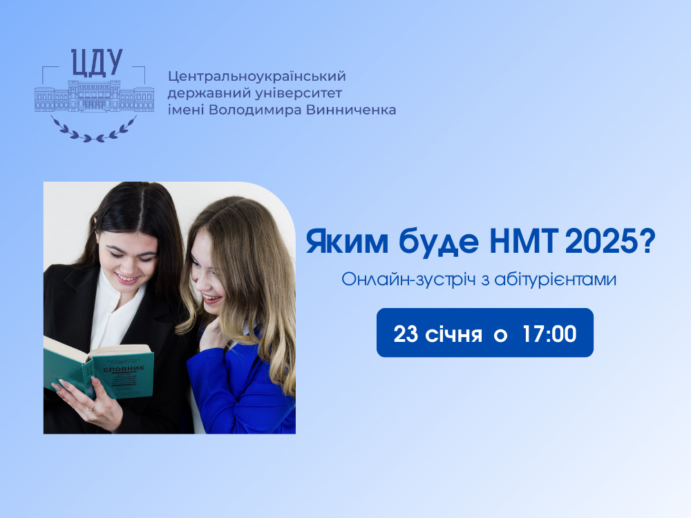 Онлайн-зустріч «Яким буде НМТ-2025?»