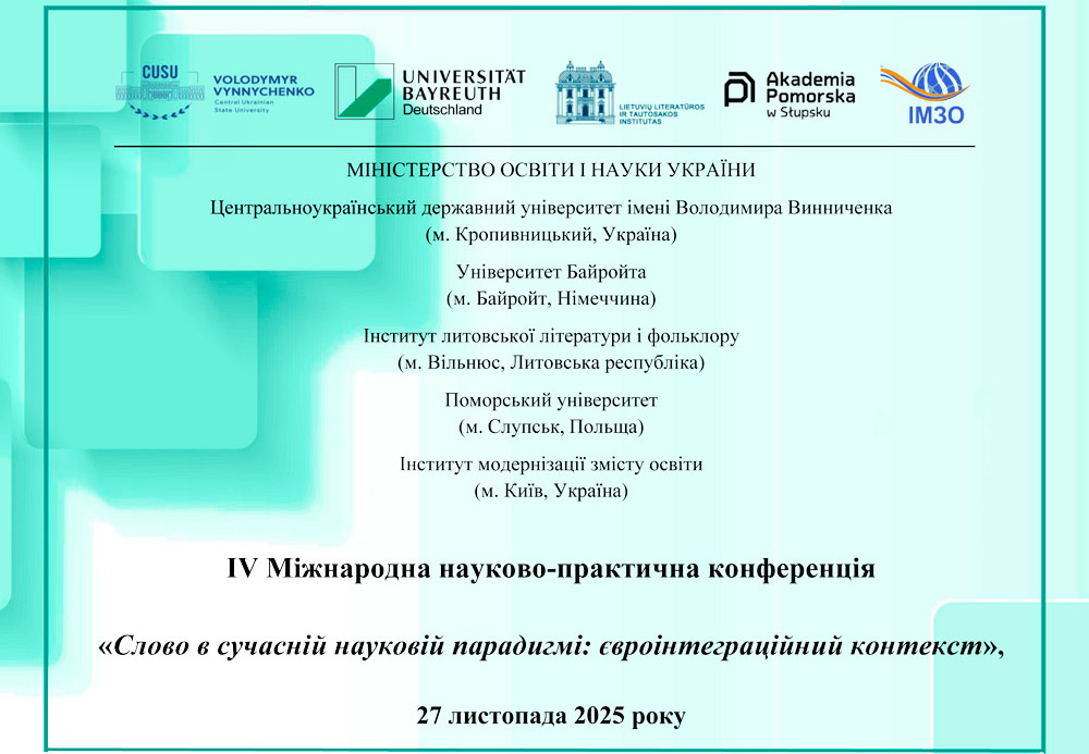 Міжнародна науково-практична конференція «Слово в сучасній науковій парадигмі: євроінтеграційний контекст»