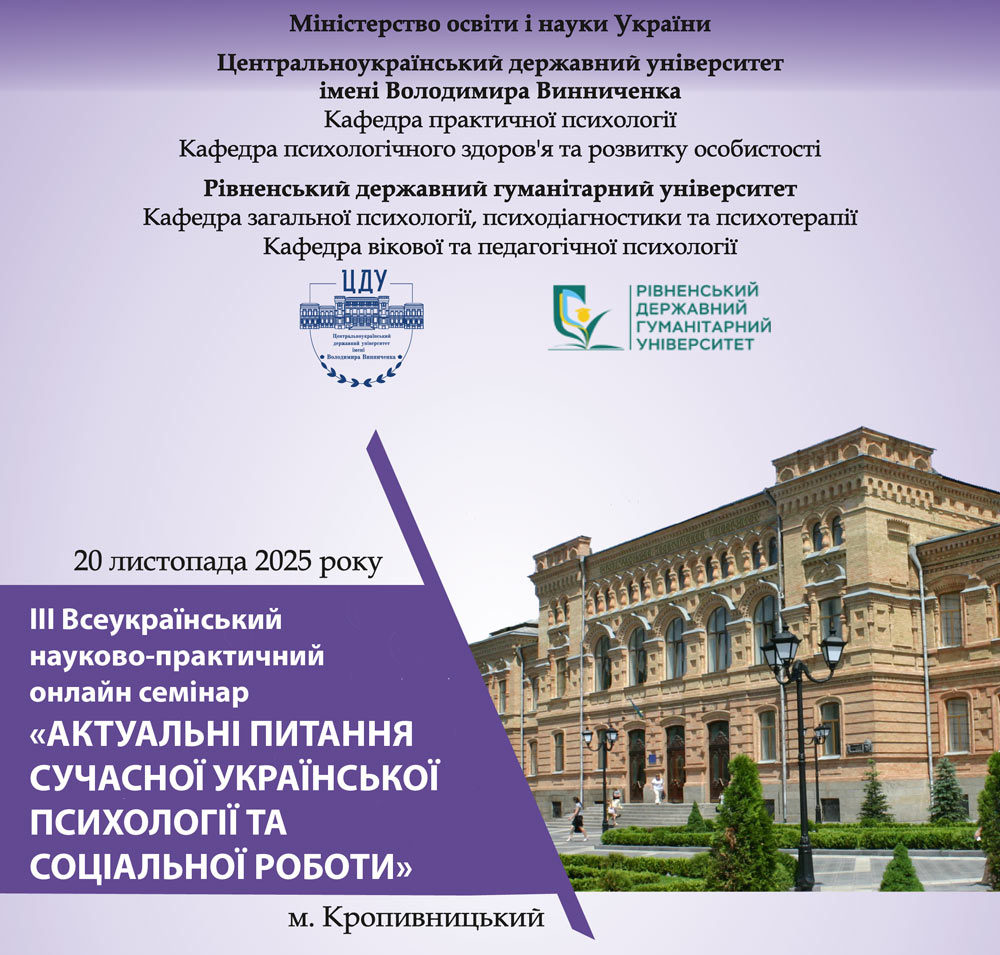 ІІІ Всеукраїнський науково-практичний онлайн семінар «Актуальні питання сучасної української психології та соціальної роботи»