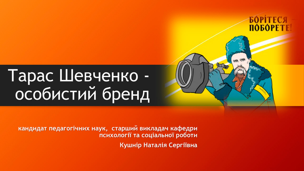 Шевченківські дні: Феномен особистого бренду Т.Г. Шевченка