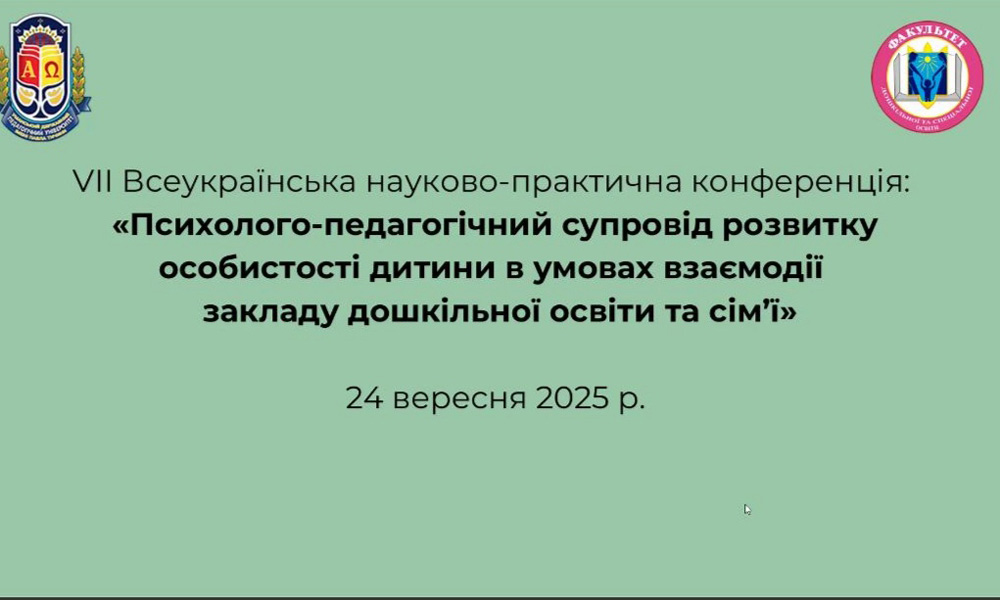 VІІ Всеукраїнська науково-практична конференція: «Психолого-педагогічний супровід розвитку особистості дитини в умовах взаємодії закладу дошкільної освіти та сім’ї»