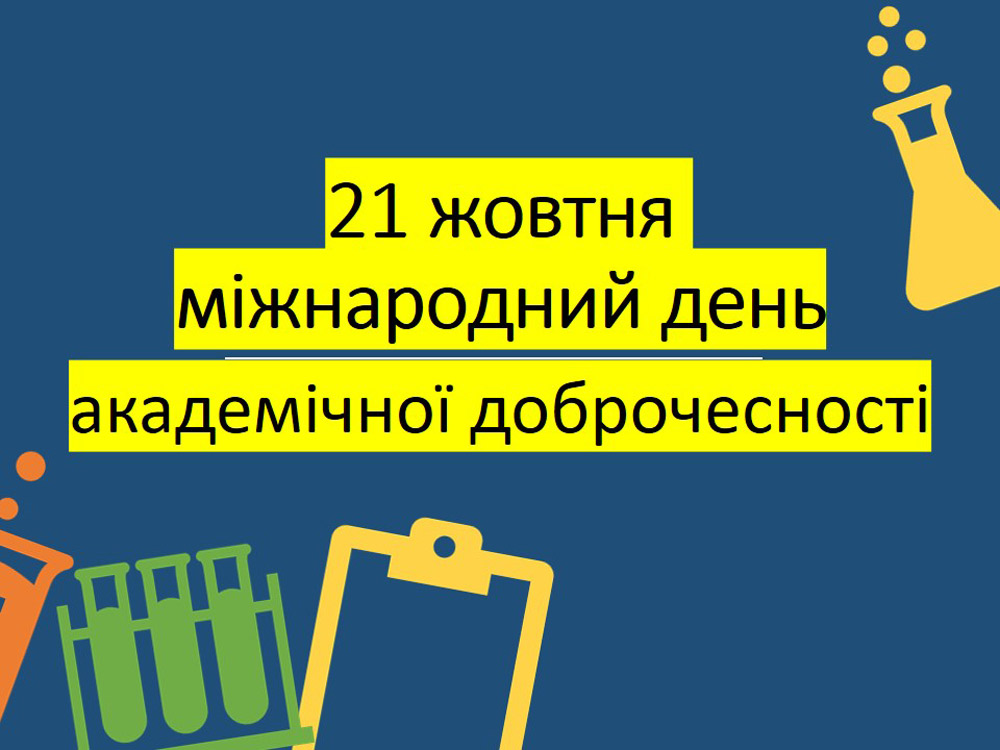 Доброчесність – це чинити правильно навіть тоді, коли ніхто не бачить