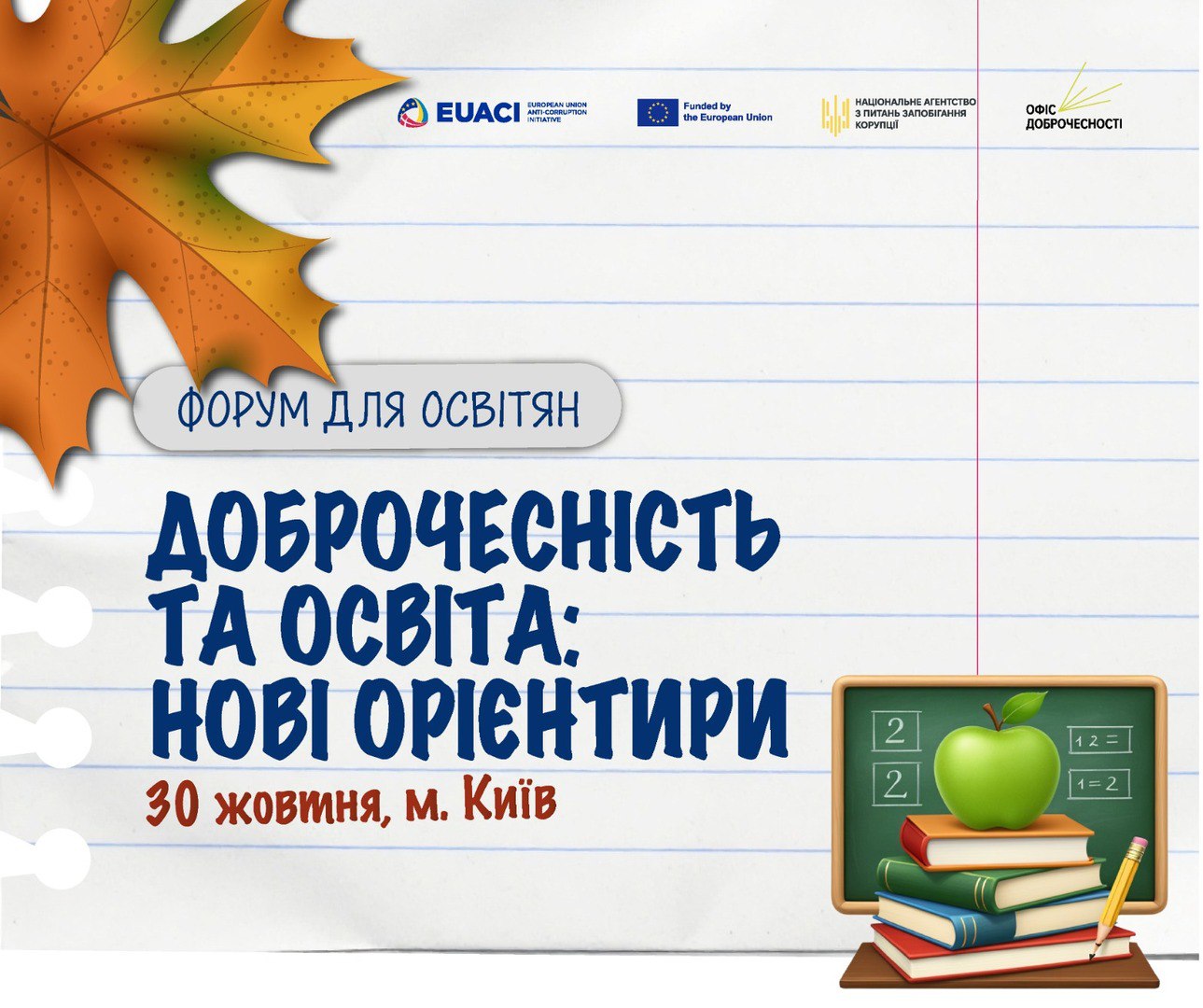 Доброчесність та освіта: нові орієнтири