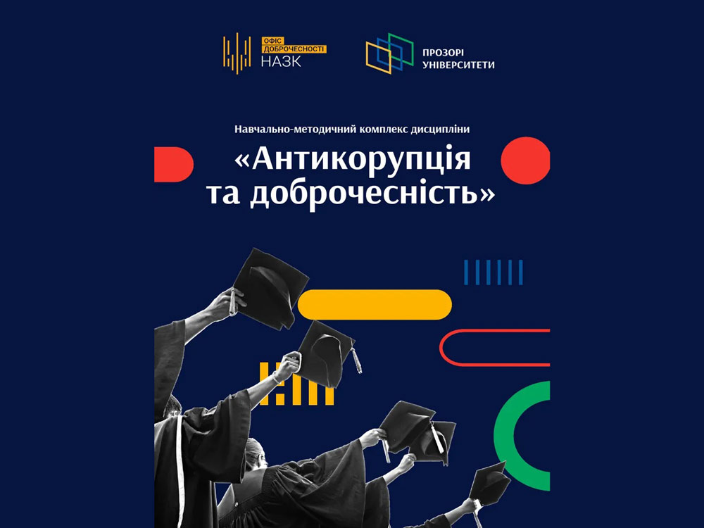 Доброчесність та антикорупція для педагогічних працівників