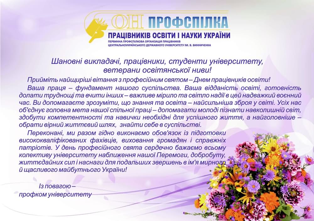 Привітання профкому працівників Центральноукраїнського державного університету ім. В. Винниченка з Днем працівників освіти