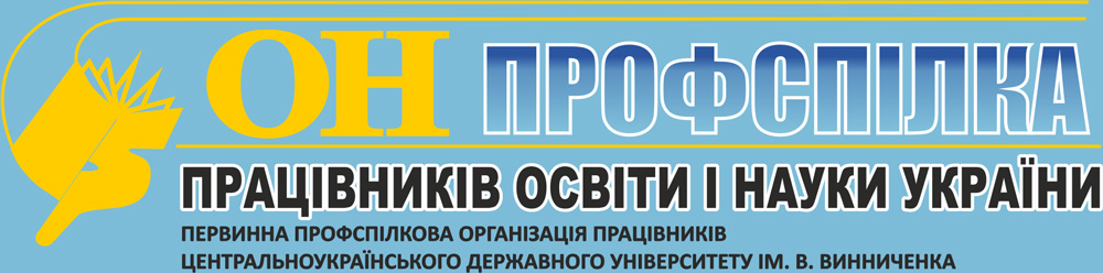 Звітно-виборна профспілкова конференція первинної профспілкової організації працівників ЦДУ