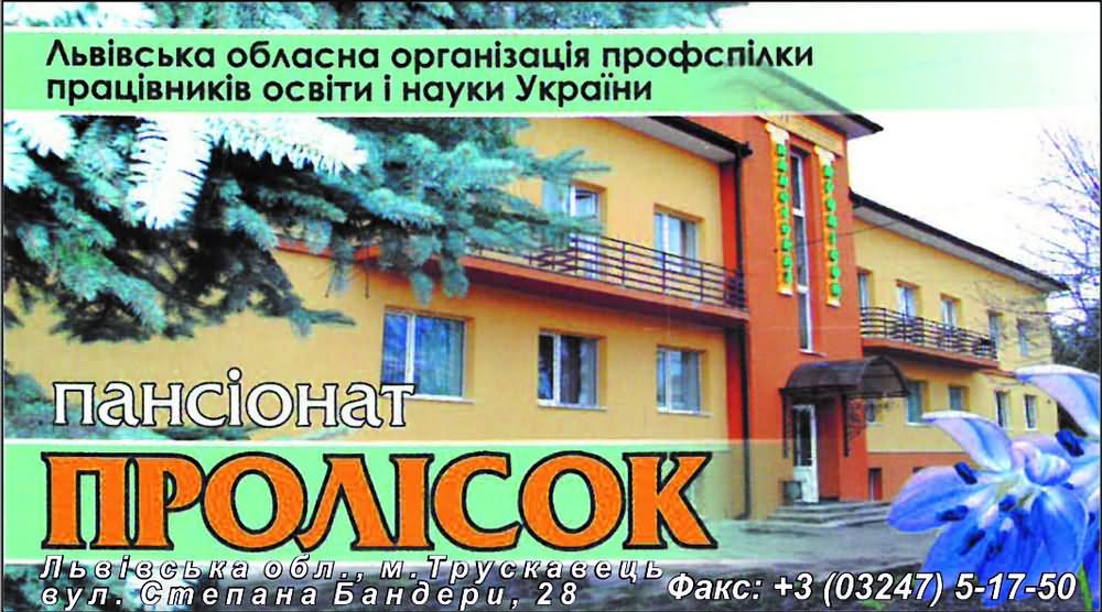 Пансіонат «Пролісок»