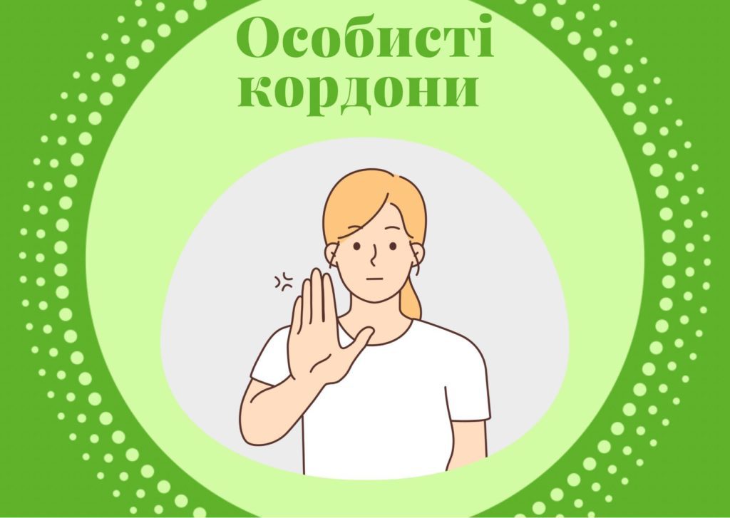 Особисті кордони: мій простір, мої правила