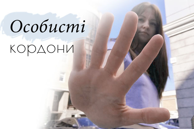 Як зберегти особисті кордони: рекомендації для студентів