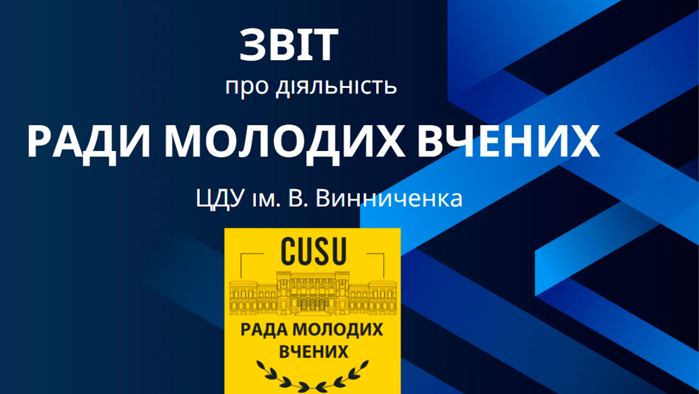Розширене засідання Ради молодих вчених Центральноукраїнського державного університету імені Володимира Винниченка