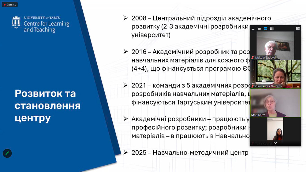 Вивчення європейського досвіду розвитку педагогічної майстерності: онлайн-зустріч із представниками Centre for Learning and Teaching Університету Тарту (Естонія)