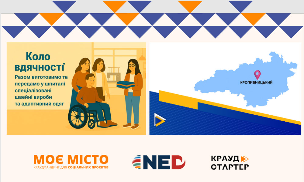 Проєкт «Коло вдячності» виборов дофінансування