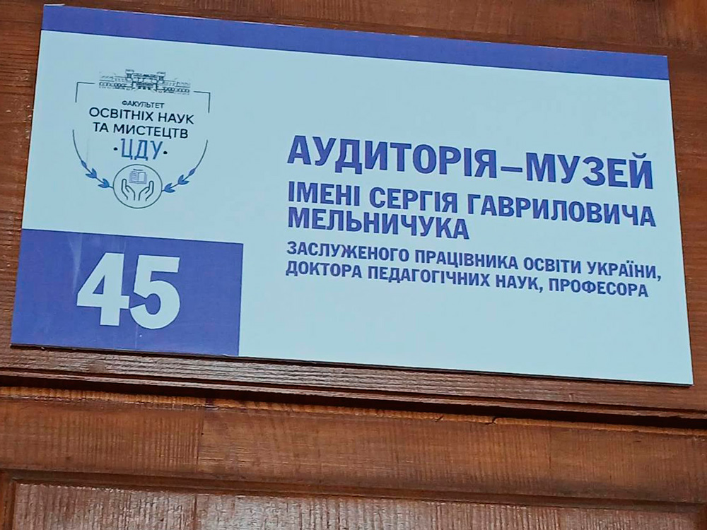 До 95-річчя від дня народження професора Мельничука Сергія Гавриловича