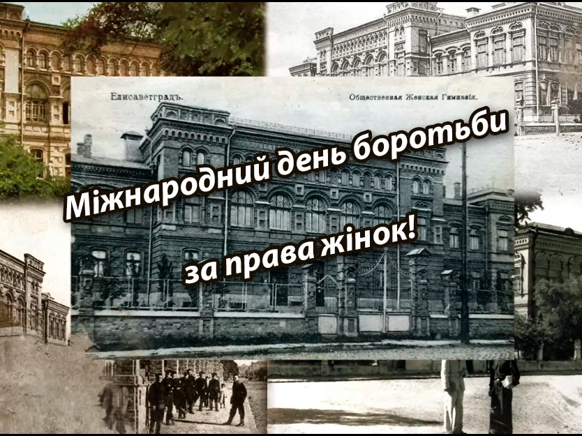  Міжнародний день боротьби за права жінок