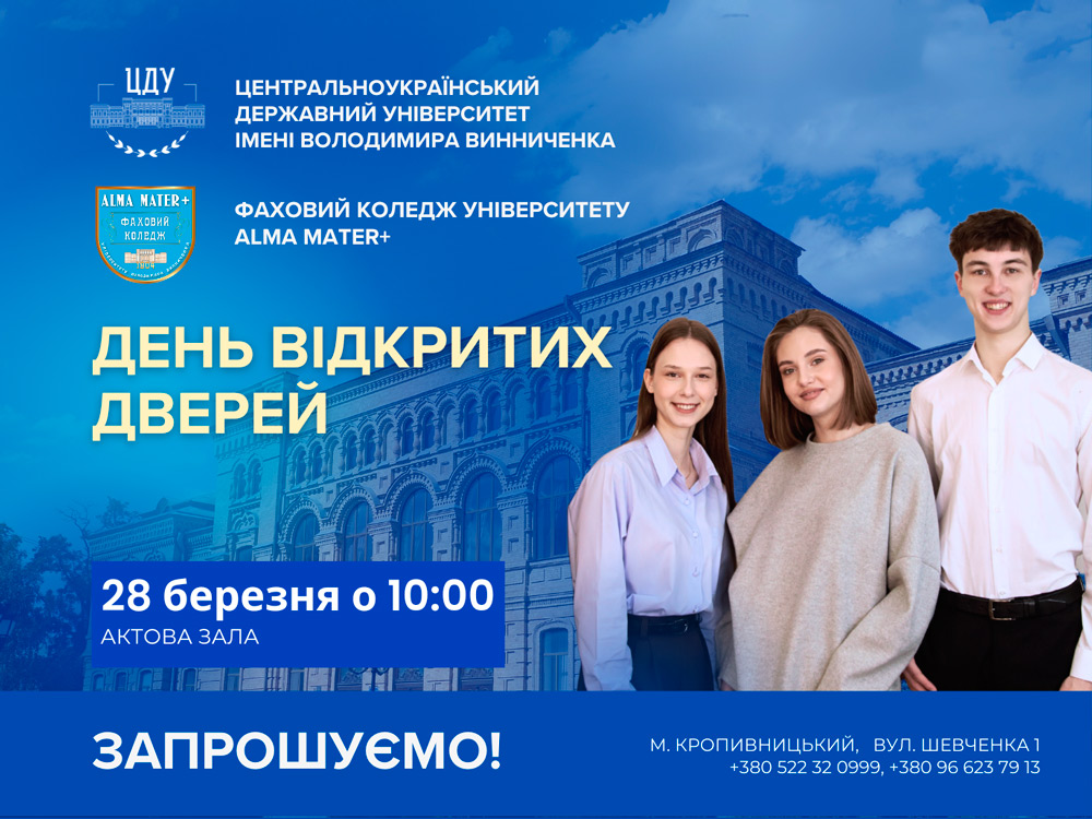 Запрошуємо на День відкритих дверей у ЦДУ