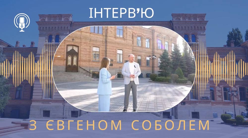 Інтерв'ю ректора університету Євгена Соболя