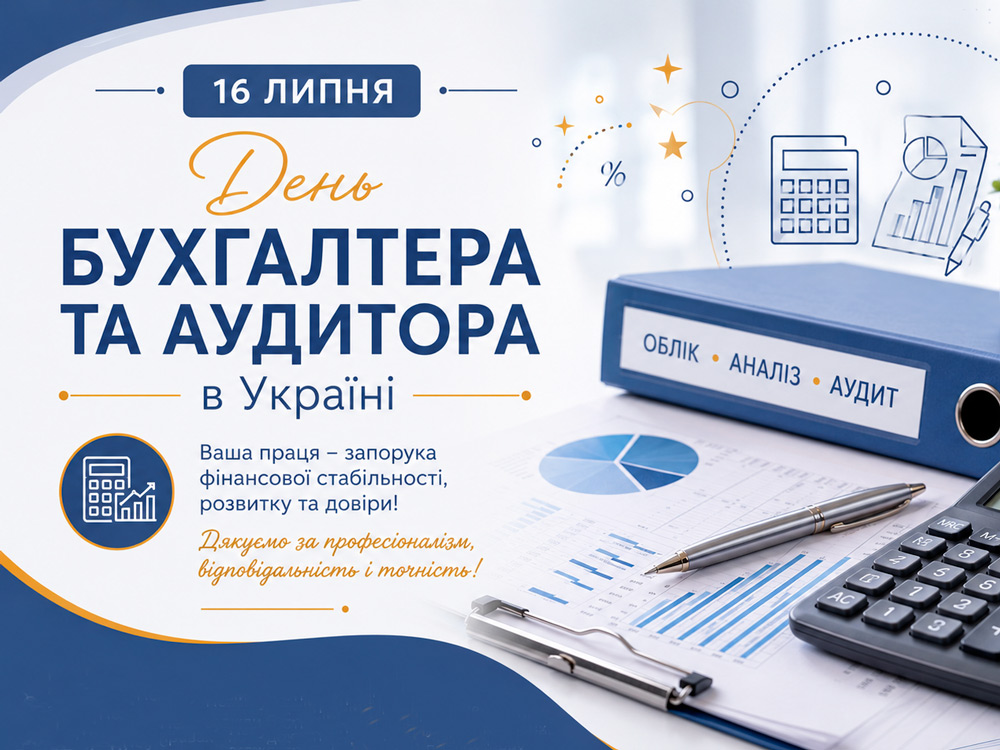 Привітання ректора з Днем бухгалтера та аудитора України