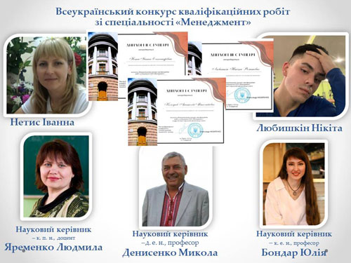 Всеукраїнський конкурс кваліфікаційних робіт зі спеціальності Менеджмент