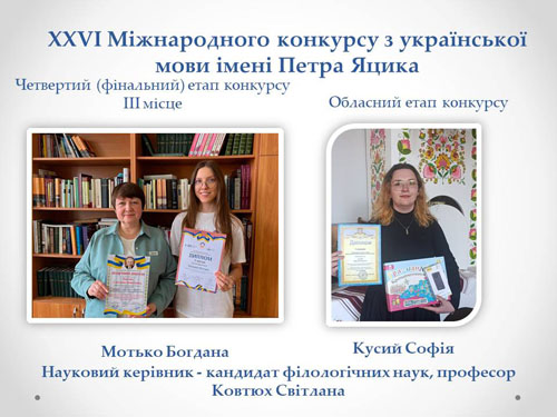 ХХVІ Міжнародного конкурсу з української мови імені Петра Яцика