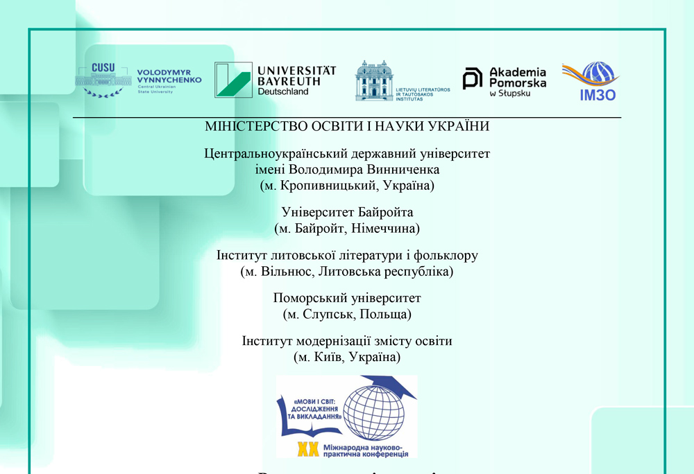 ХX Міжнародна науково-практична конференція «Мови і світ: дослідження та викладання» відбудеться 26-27 березня 2026 року